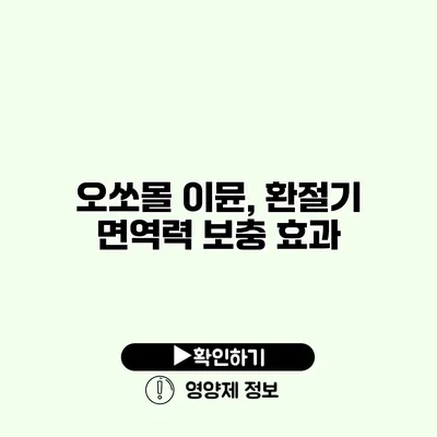 오쏘몰 이뮨, 환절기 면역력 보충 효과