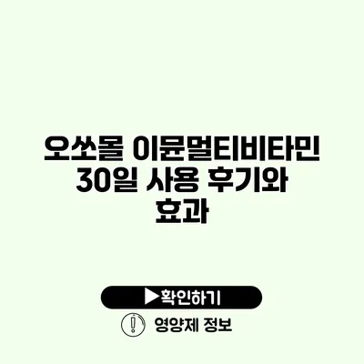 오쏘몰 이뮨멀티비타민 30일 사용 후기와 효과