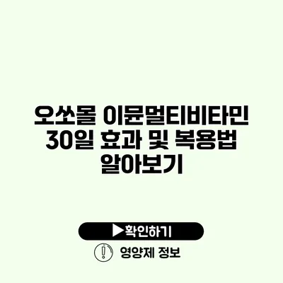 오쏘몰 이뮨멀티비타민 30일 효과 및 복용법 알아보기