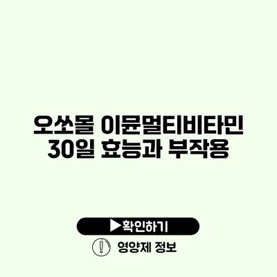 오쏘몰 이뮨멀티비타민 30일 효능과 부작용