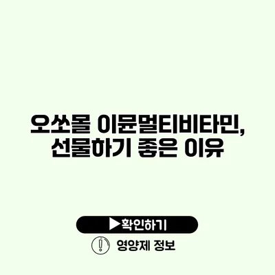 오쏘몰 이뮨멀티비타민, 선물하기 좋은 이유