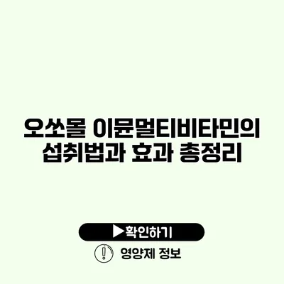 오쏘몰 이뮨멀티비타민의 섭취법과 효과 총정리