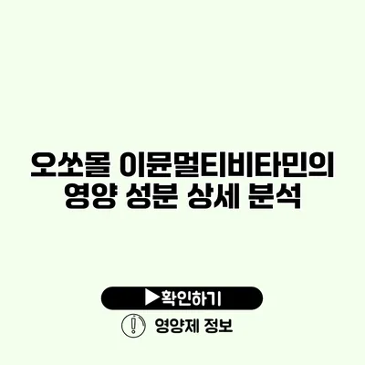 오쏘몰 이뮨멀티비타민의 영양 성분 상세 분석