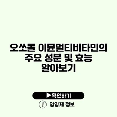 오쏘몰 이뮨멀티비타민의 주요 성분 및 효능 알아보기