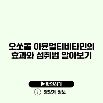 오쏘몰 이뮨멀티비타민의 효과와 섭취법 알아보기