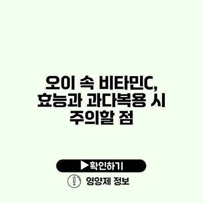 오이 속 비타민C, 효능과 과다복용 시 주의할 점