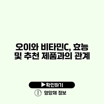 오이와 비타민C, 효능 및 추천 제품과의 관계