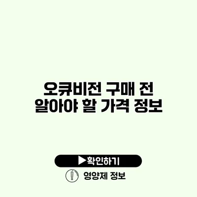 오큐비전 구매 전 알아야 할 가격 정보