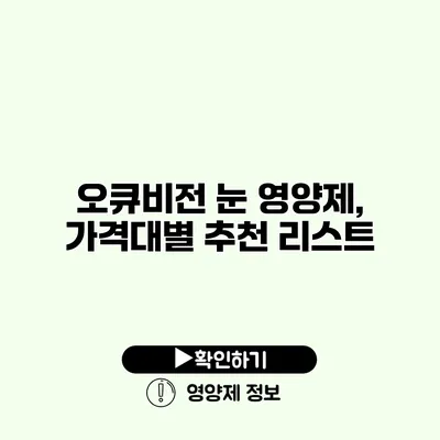 오큐비전 눈 영양제, 가격대별 추천 리스트