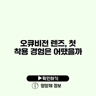 오큐비전 렌즈, 첫 착용 경험은 어땠을까?