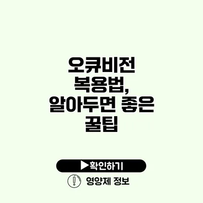 오큐비전 복용법, 알아두면 좋은 꿀팁