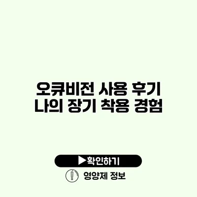 오큐비전 사용 후기 나의 장기 착용 경험