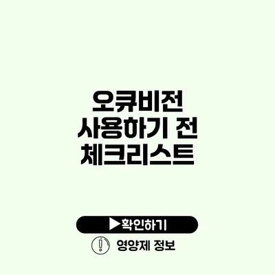 오큐비전 사용하기 전 체크리스트