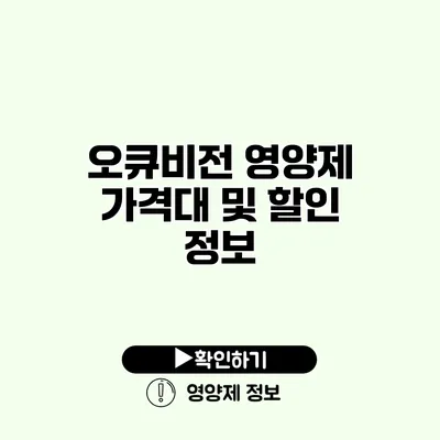 오큐비전 영양제 가격대 및 할인 정보