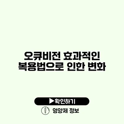 오큐비전 효과적인 복용법으로 인한 변화