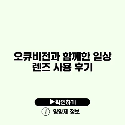 오큐비전과 함께한 일상 렌즈 사용 후기