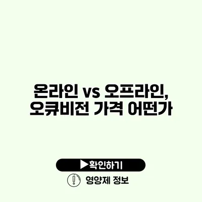 온라인 vs 오프라인, 오큐비전 가격 어떤가?