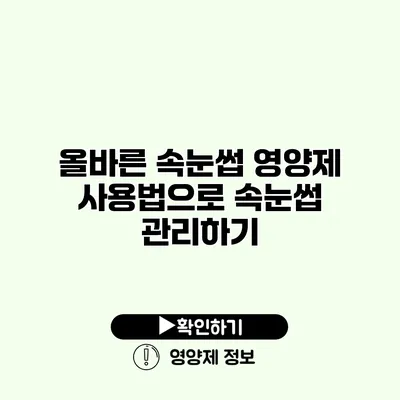 올바른 속눈썹 영양제 사용법으로 속눈썹 관리하기