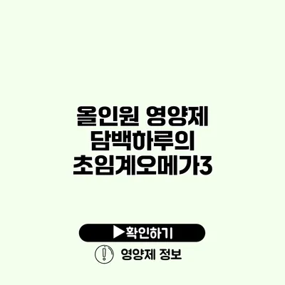 올인원 영양제? 담백하루의 초임계오메가3