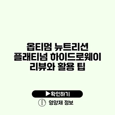 옵티멈 뉴트리션 플래티넘 하이드로웨이 리뷰와 활용 팁