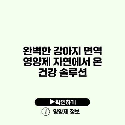 완벽한 강아지 면역 영양제 자연에서 온 건강 솔루션