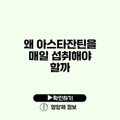 왜 아스타잔틴을 매일 섭취해야 할까?