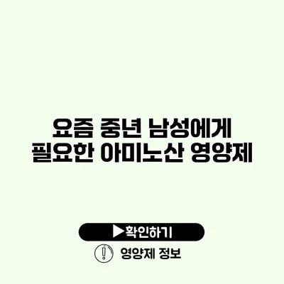 요즘 중년 남성에게 필요한 아미노산 영양제