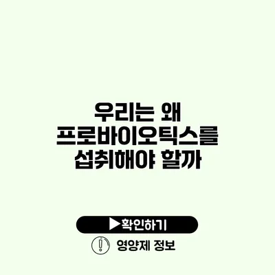 우리는 왜 프로바이오틱스를 섭취해야 할까?