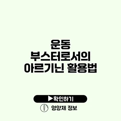 운동 부스터로서의 아르기닌 활용법