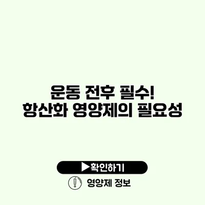 운동 전후 필수! 항산화 영양제의 필요성