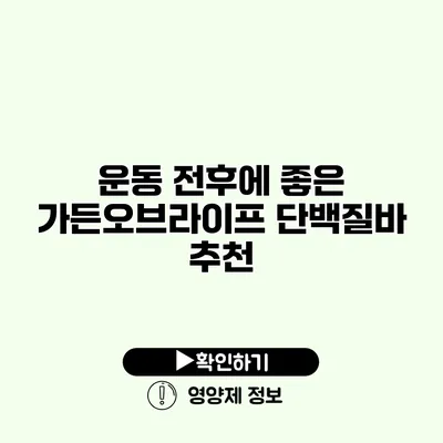 운동 전후에 좋은 가든오브라이프 단백질바 추천