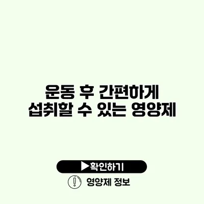 운동 후 간편하게 섭취할 수 있는 영양제