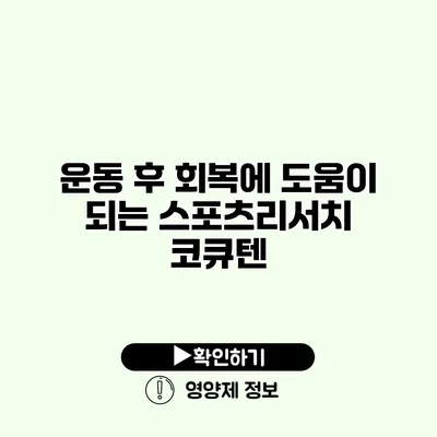 운동 후 회복에 도움이 되는 스포츠리서치 코큐텐