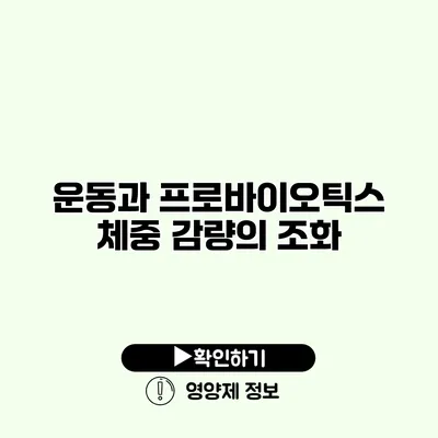 운동과 프로바이오틱스 체중 감량의 조화