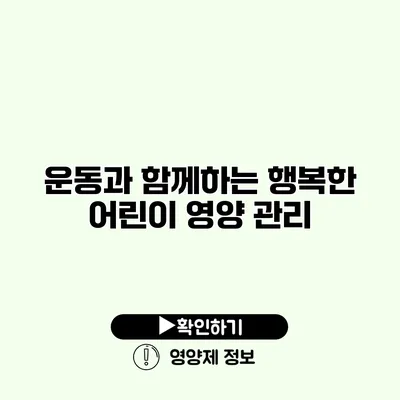 운동과 함께하는 행복한 어린이 영양 관리