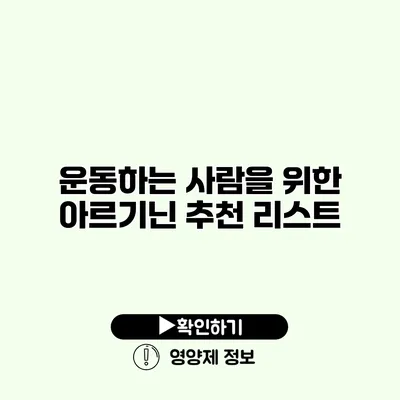 운동하는 사람을 위한 아르기닌 추천 리스트