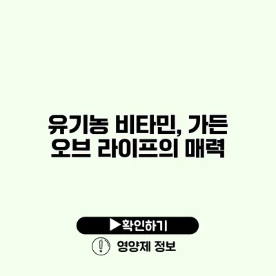 유기농 비타민, 가든 오브 라이프의 매력