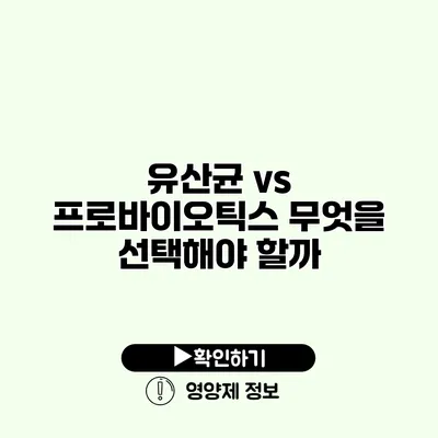 유산균 vs 프로바이오틱스 무엇을 선택해야 할까?