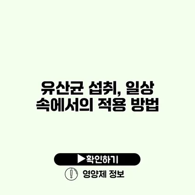 유산균 섭취, 일상 속에서의 적용 방법