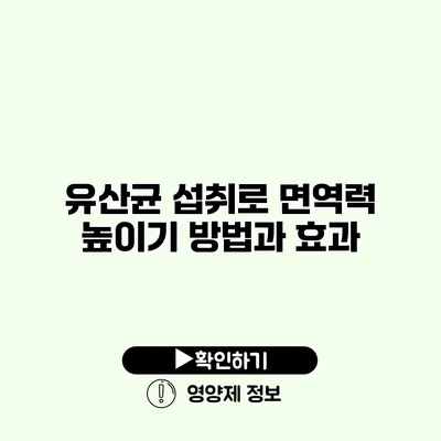 유산균 섭취로 면역력 높이기 방법과 효과