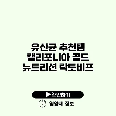 유산균 추천템 캘리포니아 골드 뉴트리션 락토비프