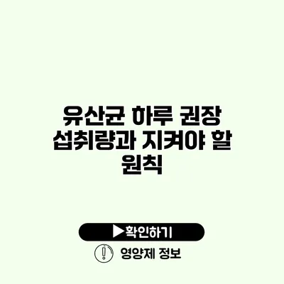 유산균 하루 권장 섭취량과 지켜야 할 원칙