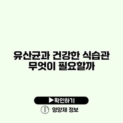 유산균과 건강한 식습관 무엇이 필요할까?