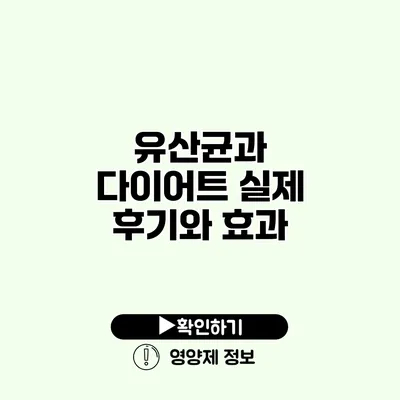 유산균과 다이어트 실제 후기와 효과