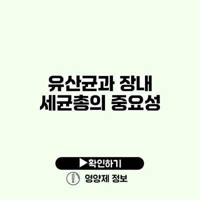 유산균과 장내 세균총의 중요성