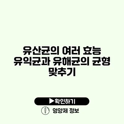 유산균의 여러 효능 유익균과 유해균의 균형 맞추기