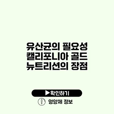 유산균의 필요성 캘리포니아 골드 뉴트리션의 장점