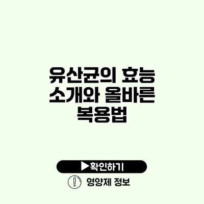 유산균의 효능 소개와 올바른 복용법