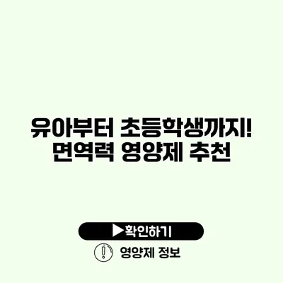 유아부터 초등학생까지! 면역력 영양제 추천