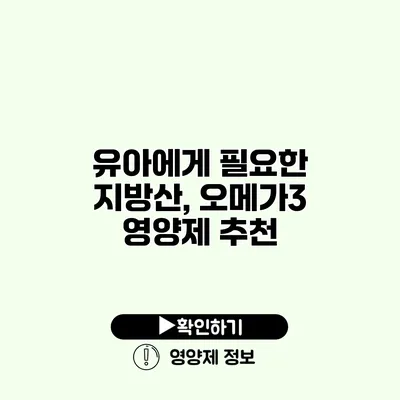 유아에게 필요한 지방산, 오메가3 영양제 추천